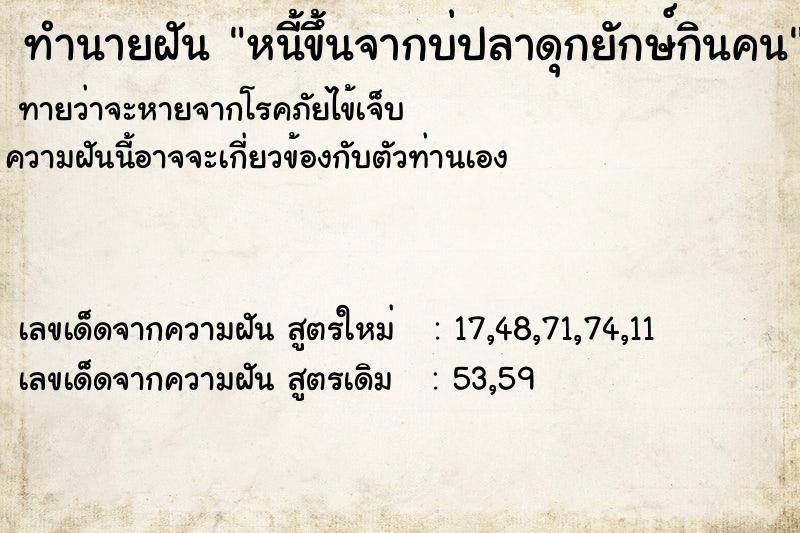 ทำนายฝันหนี้ขึ้นจากบ่ปลาดุกยักษ์กินคน ทำนายฝันทำนายฝันหนี้ขึ้นจากบ่ปลาดุกยักษ์กินคน