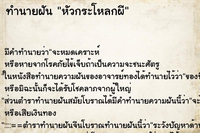 ทำนายฝัน หัวกระโหลกผี ทำนายฝัน หัวกระโหลกผี