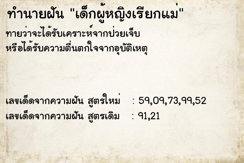 ทำนายฝันเด็กผู้หญิงเรียกแม่ ทำนายฝันทำนายฝันเด็กผู้หญิงเรียกแม่