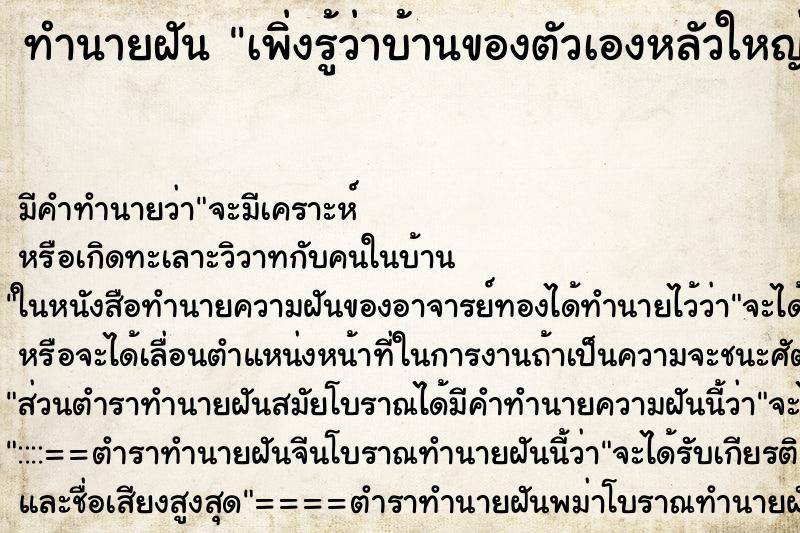 ทำนายฝันเพิ่งรู้ว่าบ้านของตัวเองหลัวใหญ่มาก ทำนายฝันทำนายฝันเพิ่งรู้ว่าบ้านของตัวเองหลัวใหญ่มาก