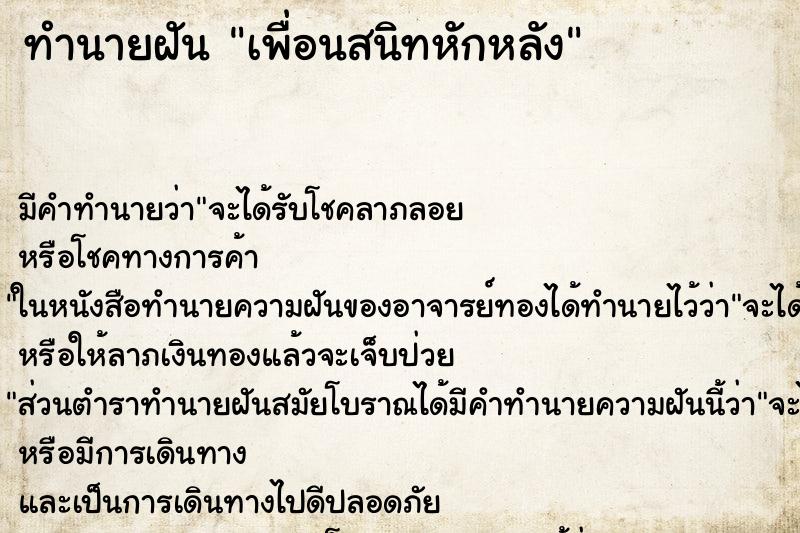 ทำนายฝัน เพื่อนสนิทหักหลัง