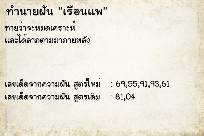 ทำนายฝัน เรือนแพ ทำนายฝัน เรือนแพ