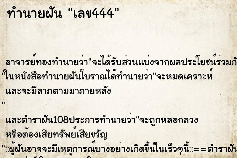 ทำนายฝันทำนายฝันเลข444