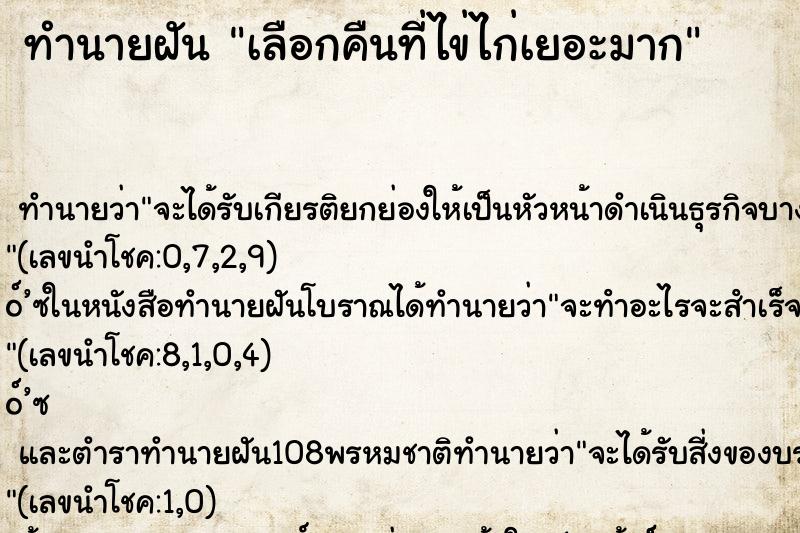 ทำนายฝัน เลือกคืนที่ไข่ไก่เยอะมาก