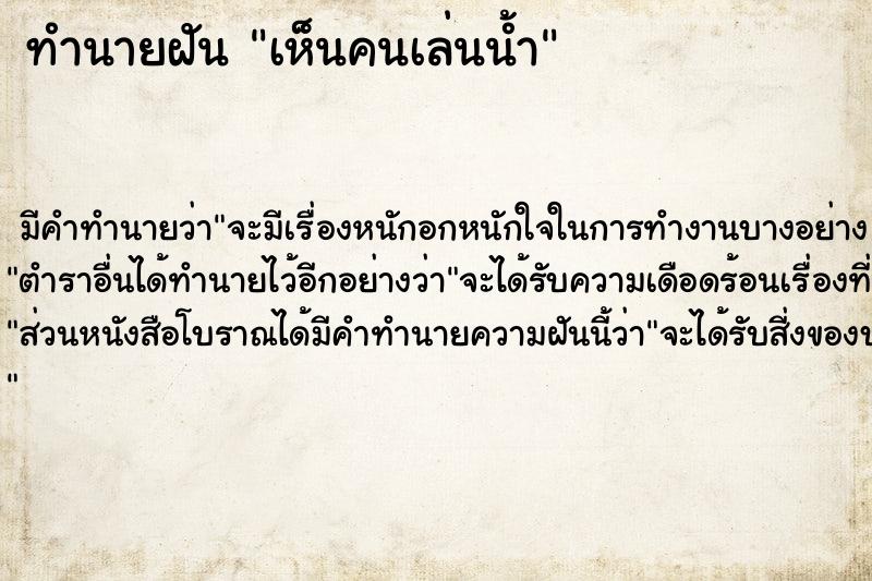 ทำนายฝัน เห็นคนเล่นน้ำ ทำนายฝัน เห็นคนเล่นน้ำ