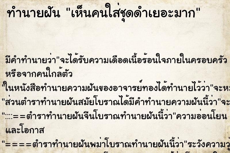 ทำนายฝัน เห็นคนใส่ชุดดำเยอะมาก ทำนายฝัน เห็นคนใส่ชุดดำเยอะมาก
