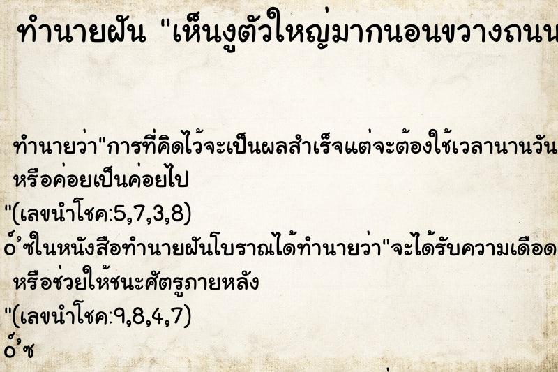 ทำนายฝันทำนายฝันเห็นงูตัวใหญ่มากนอนขวางถนน