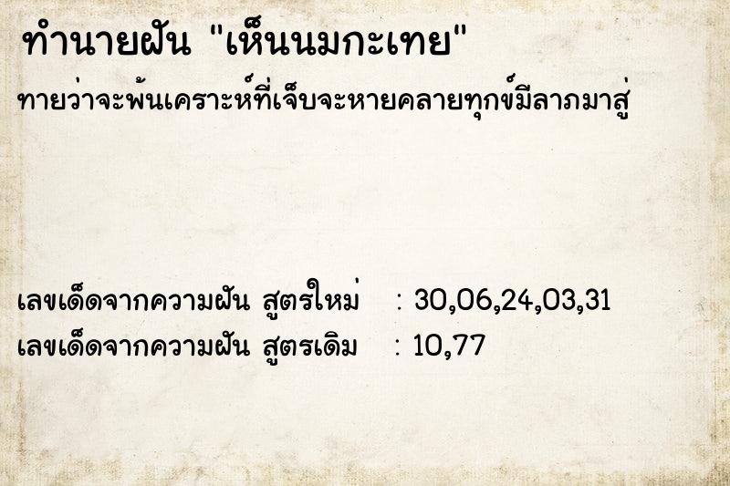 ทำนายฝันทำนายฝันเห็นนมกะเทย