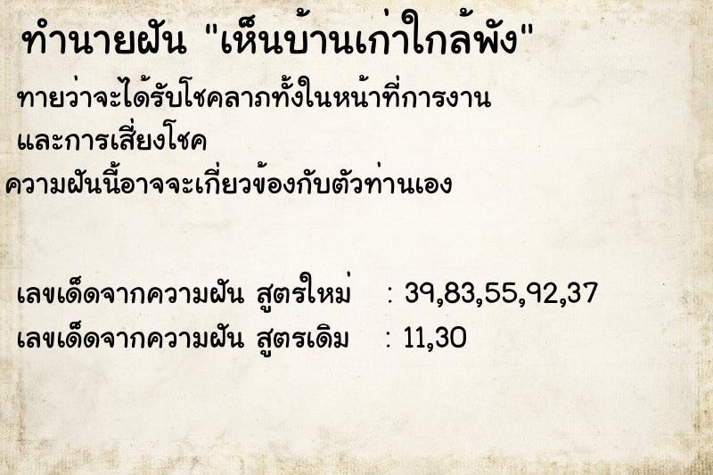 ทำนายฝันทำนายฝันเห็นบ้านเก่าใกล้พัง