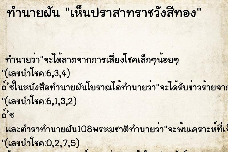 ทำนายฝัน เห็นปราสาทราชวังสีทอง