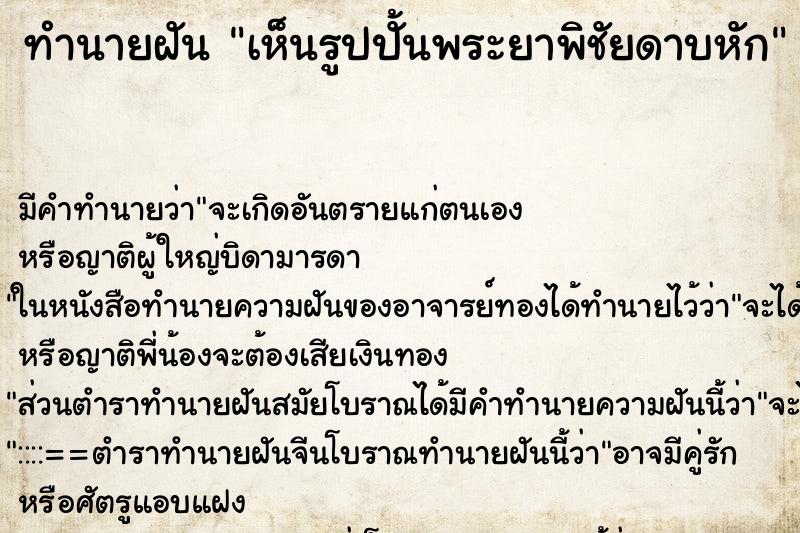 ทำนายฝัน เห็นรูปปั้นพระยาพิชัยดาบหัก ทำนายฝัน เห็นรูปปั้นพระยาพิชัยดาบหัก