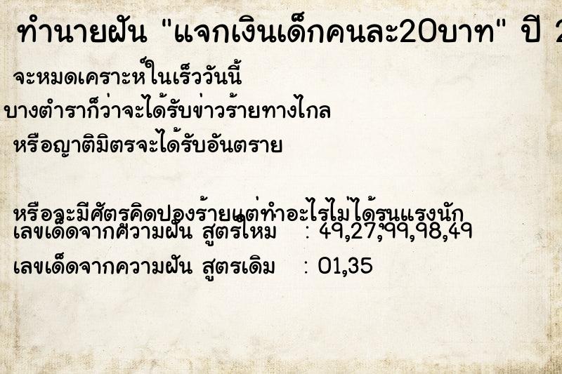 ทำนายฝันทำนายฝันแจกเงินเด็กคนละ20บาท