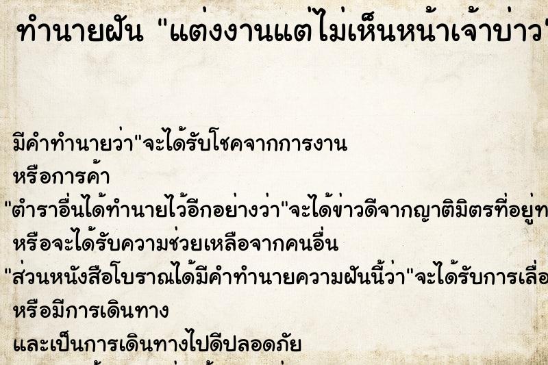 ทำนายฝัน แต่งงานแต่ไม่เห็นหน้าเจ้าบ่าว ทำนายฝัน แต่งงานแต่ไม่เห็นหน้าเจ้าบ่าว
