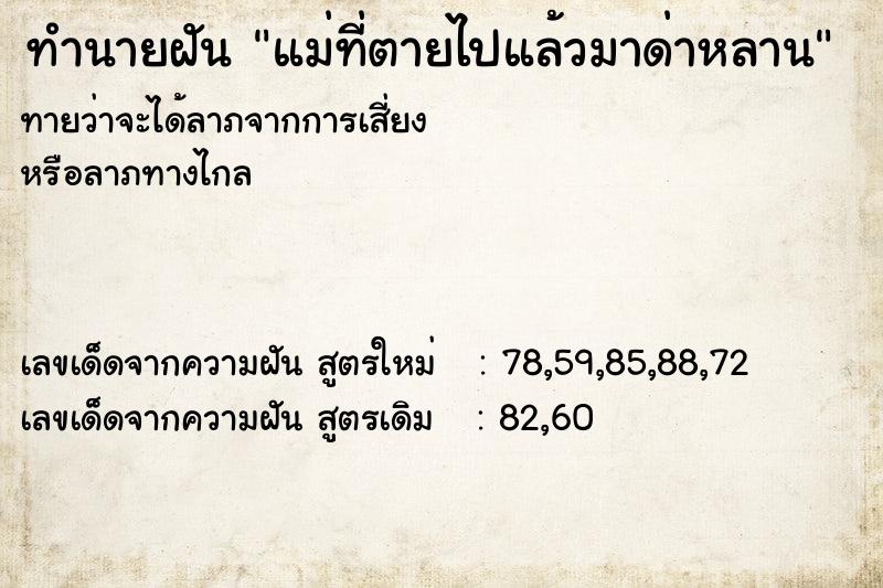 ทำนายฝันทำนายฝันแม่ที่ตายไปแล้วมาด่าหลาน