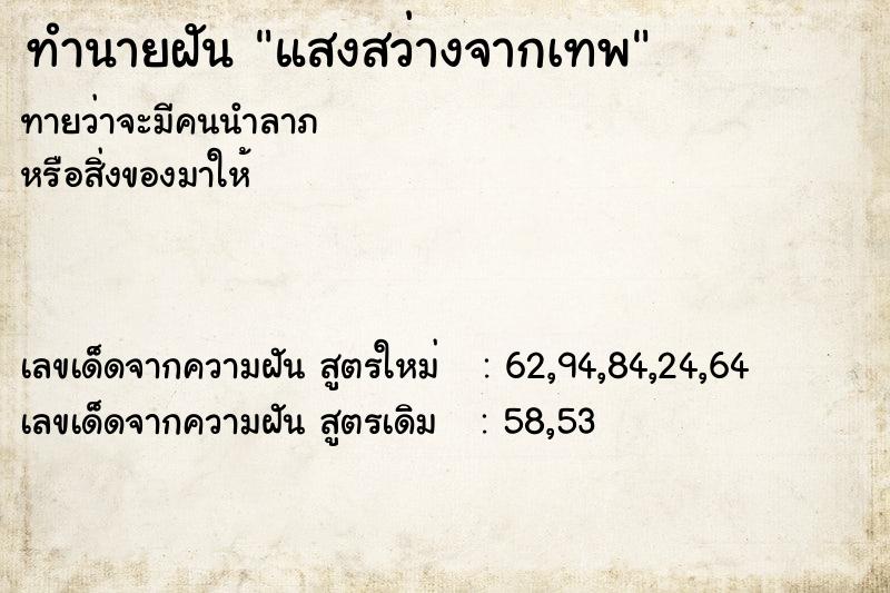 ทำนายฝันทำนายฝันแสงสว่างจากเทพ