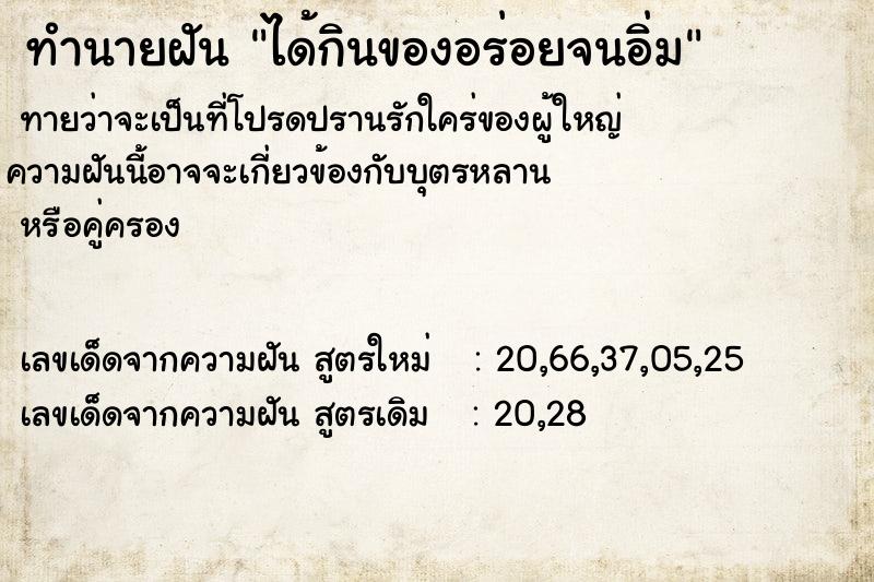 ทำนายฝันได้กินของอร่อยจนอิ่ม ทำนายฝันทำนายฝันได้กินของอร่อยจนอิ่ม