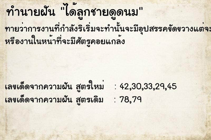 ทำนายฝันได้ลูกชายดูดนม ทำนายฝันทำนายฝันได้ลูกชายดูดนม