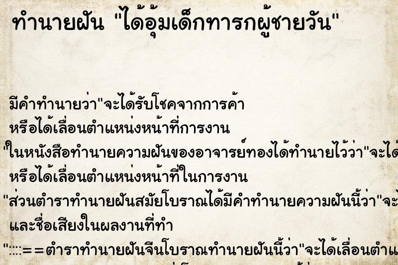ทำนายฝัน ได้อุ้มเด็กทารกผู้ชายวัน ทำนายฝัน ได้อุ้มเด็กทารกผู้ชายวัน