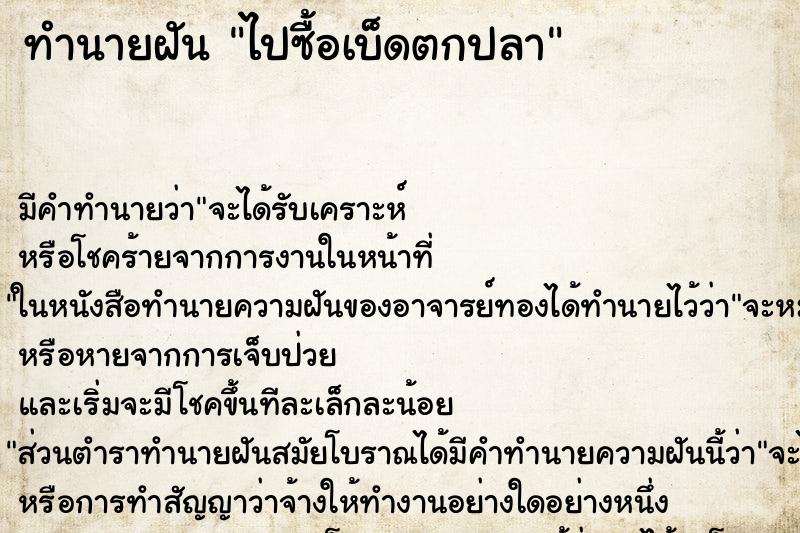 ทำนายฝัน ไปซื้อเบ็ดตกปลา ทำนายฝัน ไปซื้อเบ็ดตกปลา