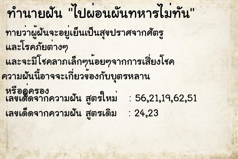 ทำนายฝันทำนายฝันไปผ่อนผันทหารไม่ทัน
