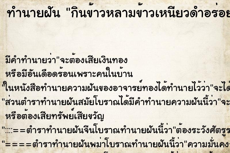 ทำนายฝันทำนายฝันกินข้าวหลามข้าวเหนียวดำอร่อยมาก