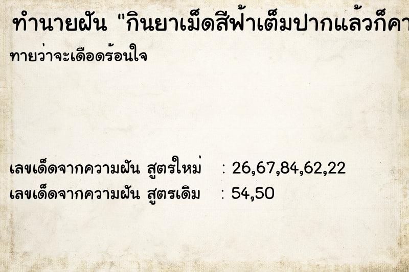 ทำนายฝัน กินยาเม็ดสีฟ้าเต็มปากแล้วก็คายออก