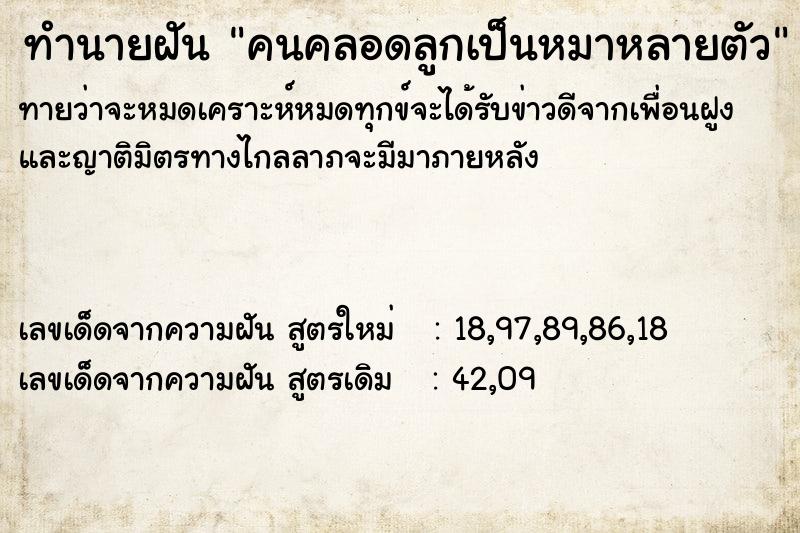 ทำนายฝันทำนายฝันคนคลอดลูกเป็นหมาหลายตัว
