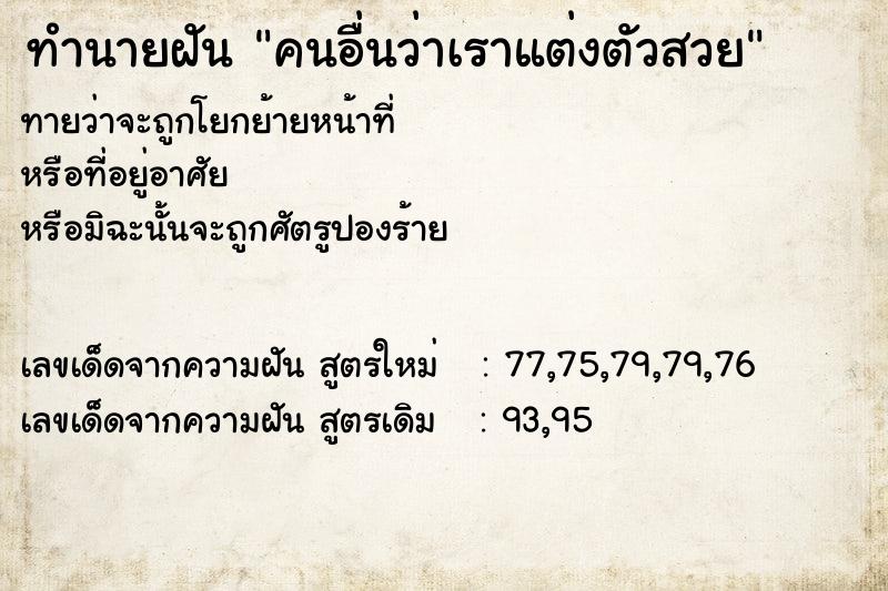ทำนายฝัน คนอื่นว่าเราแต่งตัวสวย ทำนายฝัน คนอื่นว่าเราแต่งตัวสวย