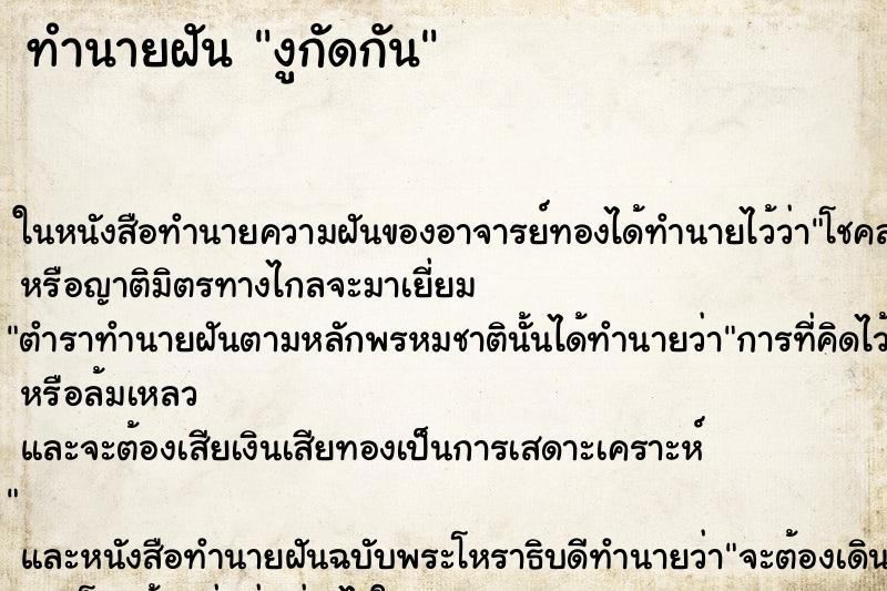 ทำนายฝัน งูกัดกัน