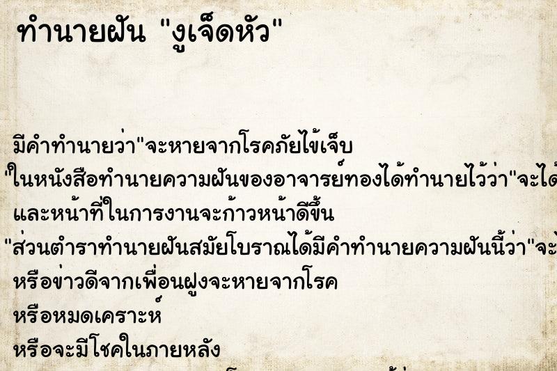 ทำนายฝันทำนายฝันงูเจ็ดหัว