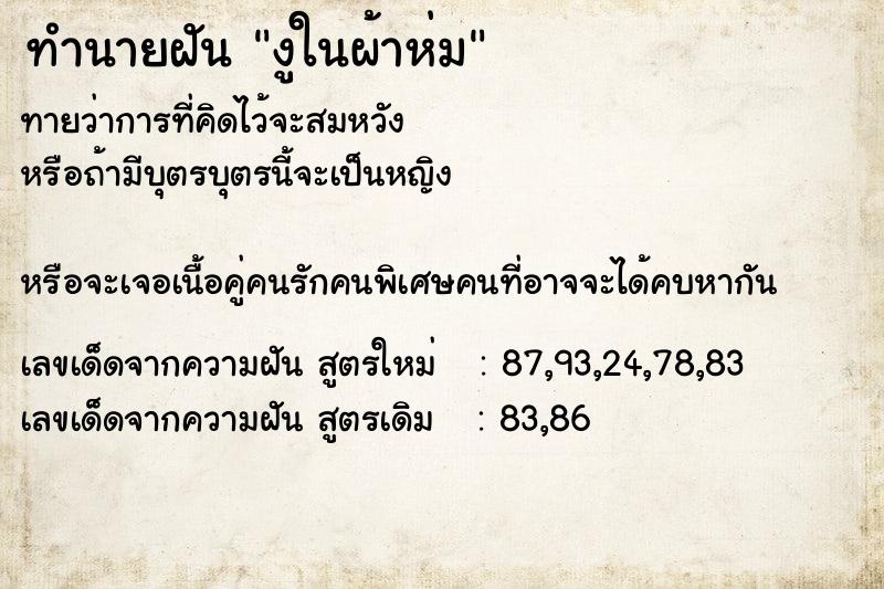ทำนายฝันทำนายฝันงูในผ้าห่ม