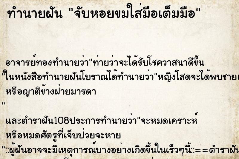 ทำนายฝัน จับหอยขมใส่มือเต็มมือ ทำนายฝัน จับหอยขมใส่มือเต็มมือ