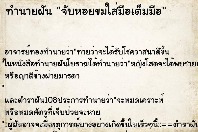 ทำนายฝัน จับหอยขมใส่มือเต็มมือ ตำราโบราณ แม่นที่สุดในโลก