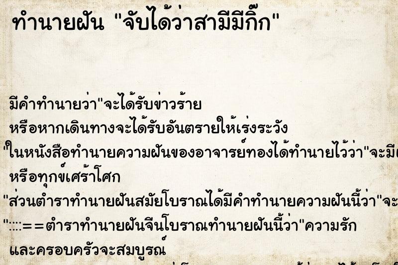 ทำนายฝัน จับได้ว่าสามีมีกิ๊ก ทำนายฝัน จับได้ว่าสามีมีกิ๊ก