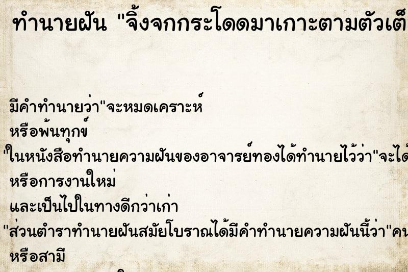 ทำนายฝันจิ้งจกกระโดดมาเกาะตามตัวเต็มไปหมด ทำนายฝันทำนายฝันจิ้งจกกระโดดมาเกาะตามตัวเต็มไปหมด