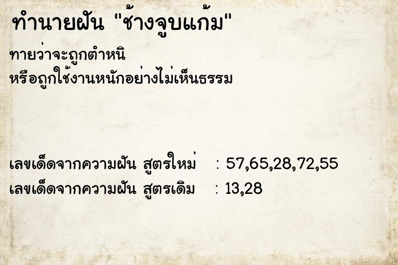 ทำนายฝันช้างจูบแก้ม ทำนายฝันทำนายฝันช้างจูบแก้ม