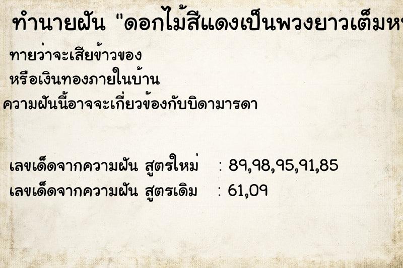 ทำนายฝันดอกไม้สีแดงเป็นพวงยาวเต็มหน้าบ้าน ทำนายฝันทำนายฝันดอกไม้สีแดงเป็นพวงยาวเต็มหน้าบ้าน