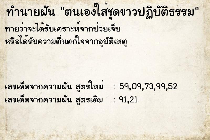 ทำนายฝันตนเองใส่ชุดขาวปฏิบัติธรรม ทำนายฝันทำนายฝันตนเองใส่ชุดขาวปฏิบัติธรรม
