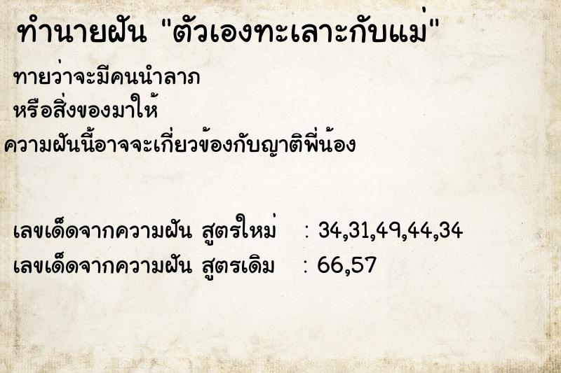 ทำนายฝันตัวเองทะเลาะกับแม่ ทำนายฝันทำนายฝันตัวเองทะเลาะกับแม่