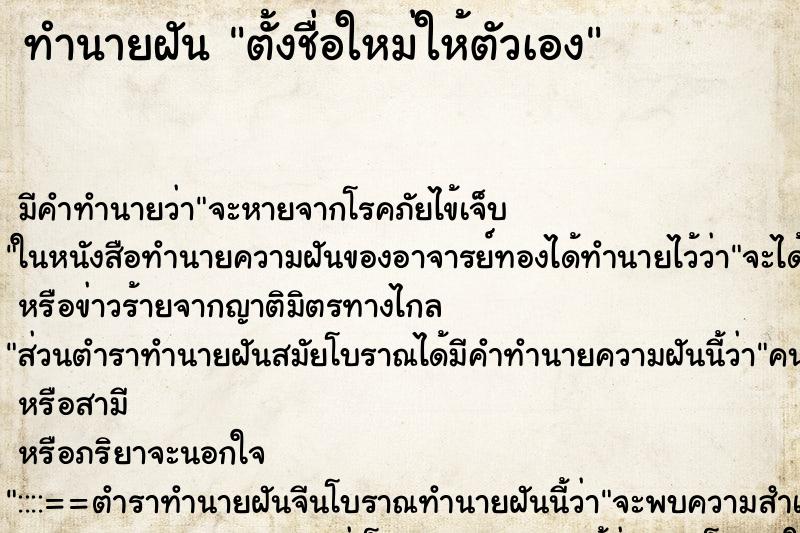 ทำนายฝัน ตั้งชื่อใหม่ให้ตัวเอง ทำนายฝัน ตั้งชื่อใหม่ให้ตัวเอง