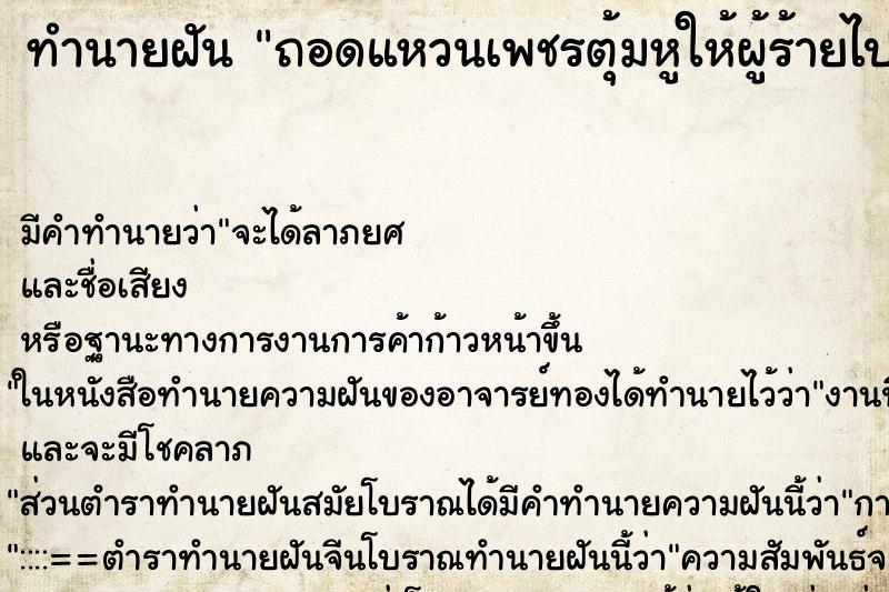 ทำนายฝันถอดแหวนเพชรตุ้มหูให้ผู้ร้ายไป ทำนายฝันทำนายฝันถอดแหวนเพชรตุ้มหูให้ผู้ร้ายไป
