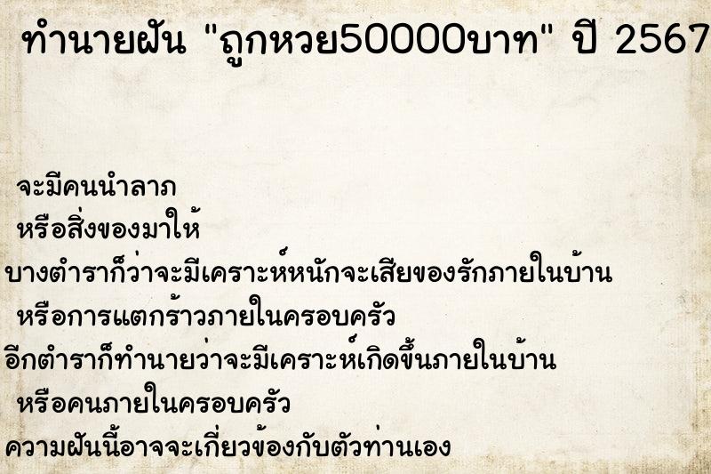 ทำนายฝันถูกหวย50000บาท ทำนายฝันทำนายฝันถูกหวย50000บาท