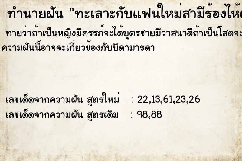 ทำนายฝันทะเลาะกับแฟนใหม่สามีร้องไห้เสียใจ ทำนายฝันทำนายฝันทะเลาะกับแฟนใหม่สามีร้องไห้เสียใจ