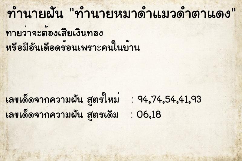 ทำนายฝันทำนายหมาดำแมวดำตาแดง ทำนายฝันทำนายฝันทำนายหมาดำแมวดำตาแดง