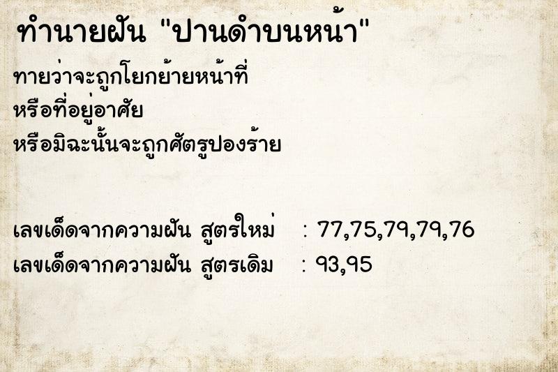 ทำนายฝันปานดำบนหน้า ทำนายฝันทำนายฝันปานดำบนหน้า
