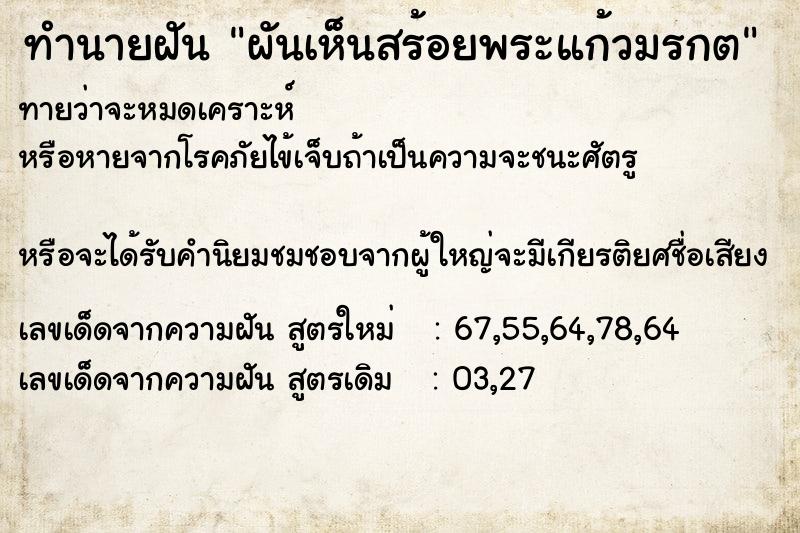 ทำนายฝันทำนายฝันผันเห็นสร้อยพระแก้วมรกต