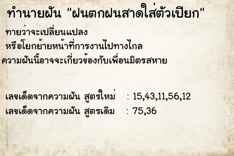 ทำนายฝันทำนายฝันฝนตกฝนสาดใส่ตัวเปียก