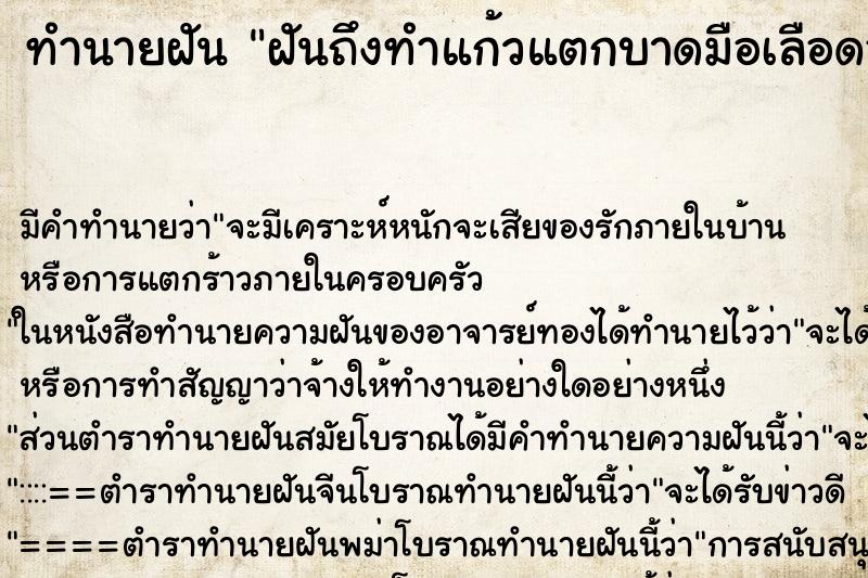 ทำนายฝันทำนายฝันฝันถึงทำแก้วแตกบาดมือเลือดออก