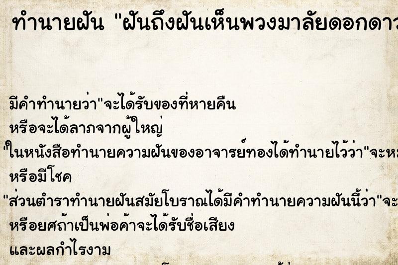 ทำนายฝันทำนายฝันฝันถึงฝันเห็นพวงมาลัยดอกดาวเรือง