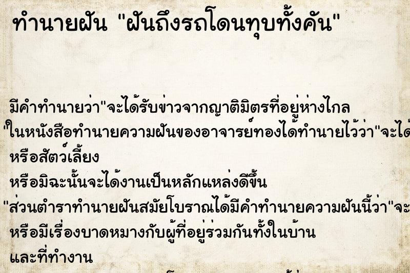 ทำนายฝันทำนายฝันฝันถึงรถโดนทุบทั้งคัน